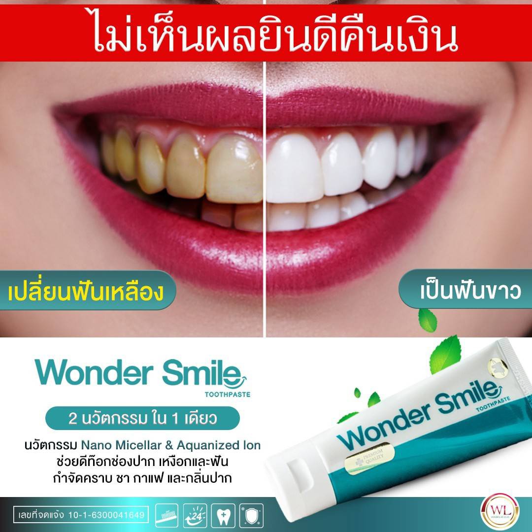 ยาสีฟัน Wonder Smile ( 1 หลอด 80 ml. ) ยาสีฟันสมุนไพร ลดกลิ่นปาก น้ำลายบูด