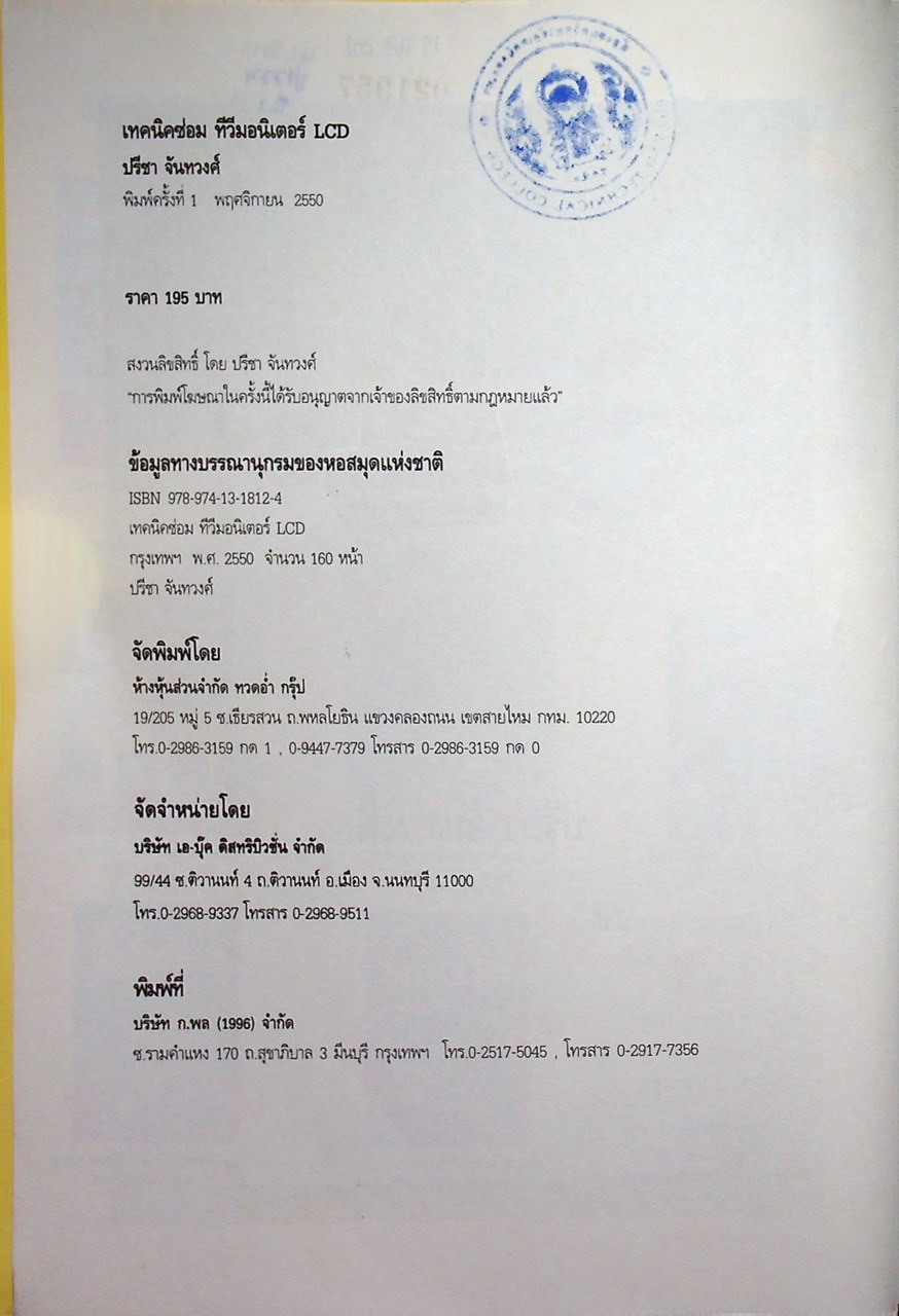 เทคนิคซ่อม ทีวีมอนิเตอร์ LCD