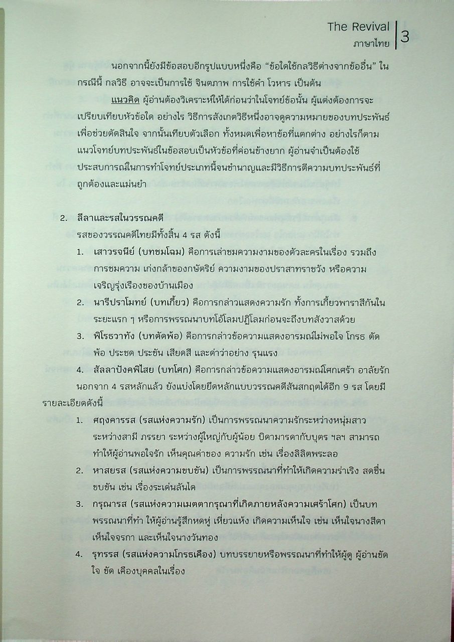 THE REVIVAL - THAI วิชาภาษาไทย หนังสือแนวข้อสอบที่รวบรวมข้อสอบ 9 วิชาสามัญ