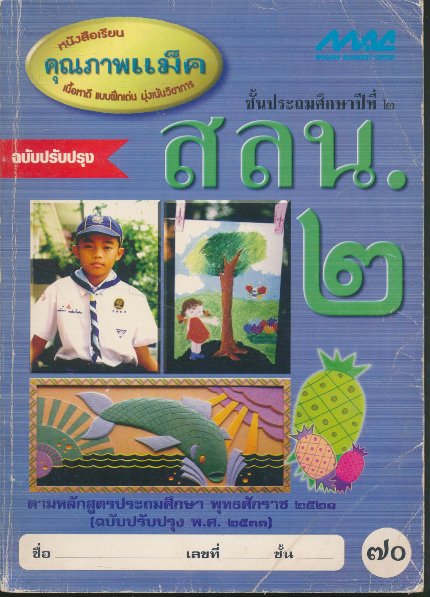 สลน.๒ ชั้นประถมศึกษาปีที่ ๒
