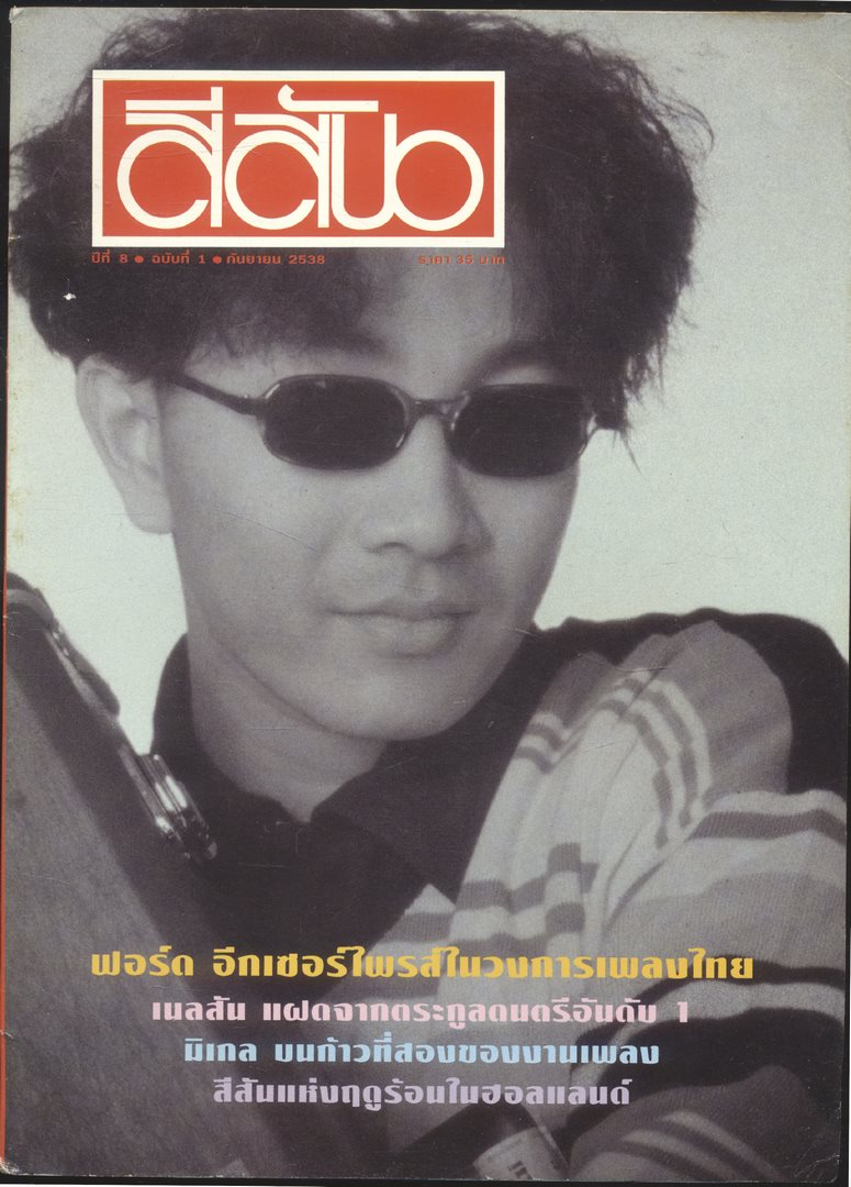 สีสัน ปีที่ 8 ฉบับที่ 1 พ.ศ 2538