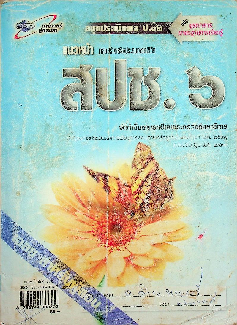 เฉลย สำหรับผู้สอน แนวหน้า กลุ่มสร้างเสริมประสบการณ์ชีวิต สปช.๖ ชั้นประถมศึกษาปีที่ ๖