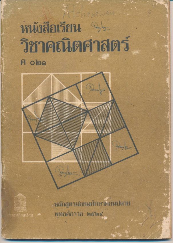 หนังสือเรียน วิชาคณิตศาสตร์ ค ๐๒๑ ชั้นมัธยมศึกษาปีที่ 4 หลักสูตรมัธยมศึกษาตอนปลาย พุทธศักราช ๒๕๒๔