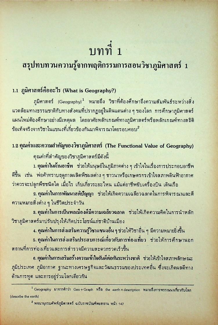พฤติกรรมการสอนวิชาภูมิศาสตร์ 2