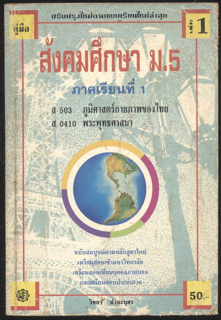 คู่มือ สังคมศึกษา ม.5 ภาคเรียนที่ 1 เล่ม1 ส503 ภูมิศาสตร์กายภาพของไทย ส 0410 พระพุทธศาสนา
