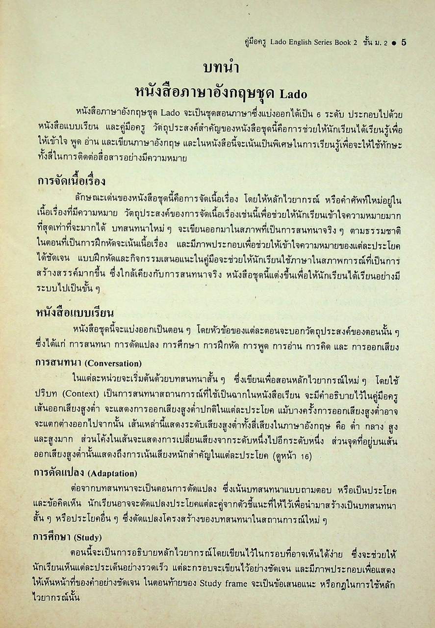 คู่มือครู วิชาภาษาอังกฤษ รายวิชา อ 013 - อ 014 LADO ENGLISH SERIES ชั้นมัธยมศึกษาปีที่ 2 (ม.2) ตามหลักสูตรมัธยมศึกษาตอนต้น พุทธศักราช 2521