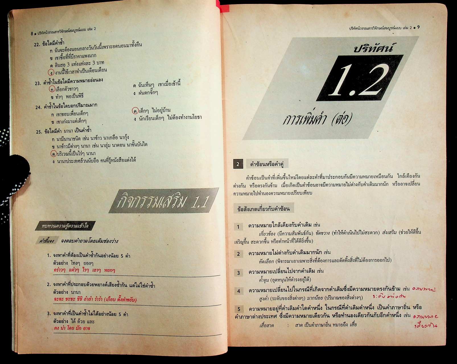 คู่มือครู-เฉลย ปริทัศน์วรรณสารวิจักษณ์สมบูรณ์แบบ เล่ม ๒ หนังสือเรียนภาษาไทย ท ๔๐๒ ชั้นมัธยมศึกษาปีที่ ๔ ภาคเรียนที่ ๒