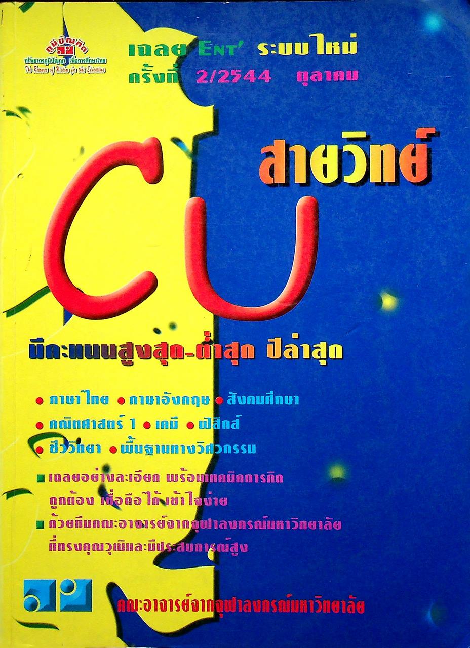 เฉลย Entrance ระบบใหม่ตุลาคม' 44 สายวิทย์
