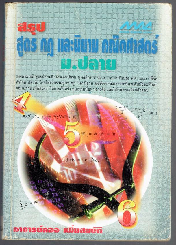 สรุป สูตร กฏ และนิยาม คณิตศาสตร์ ม.ปลาย