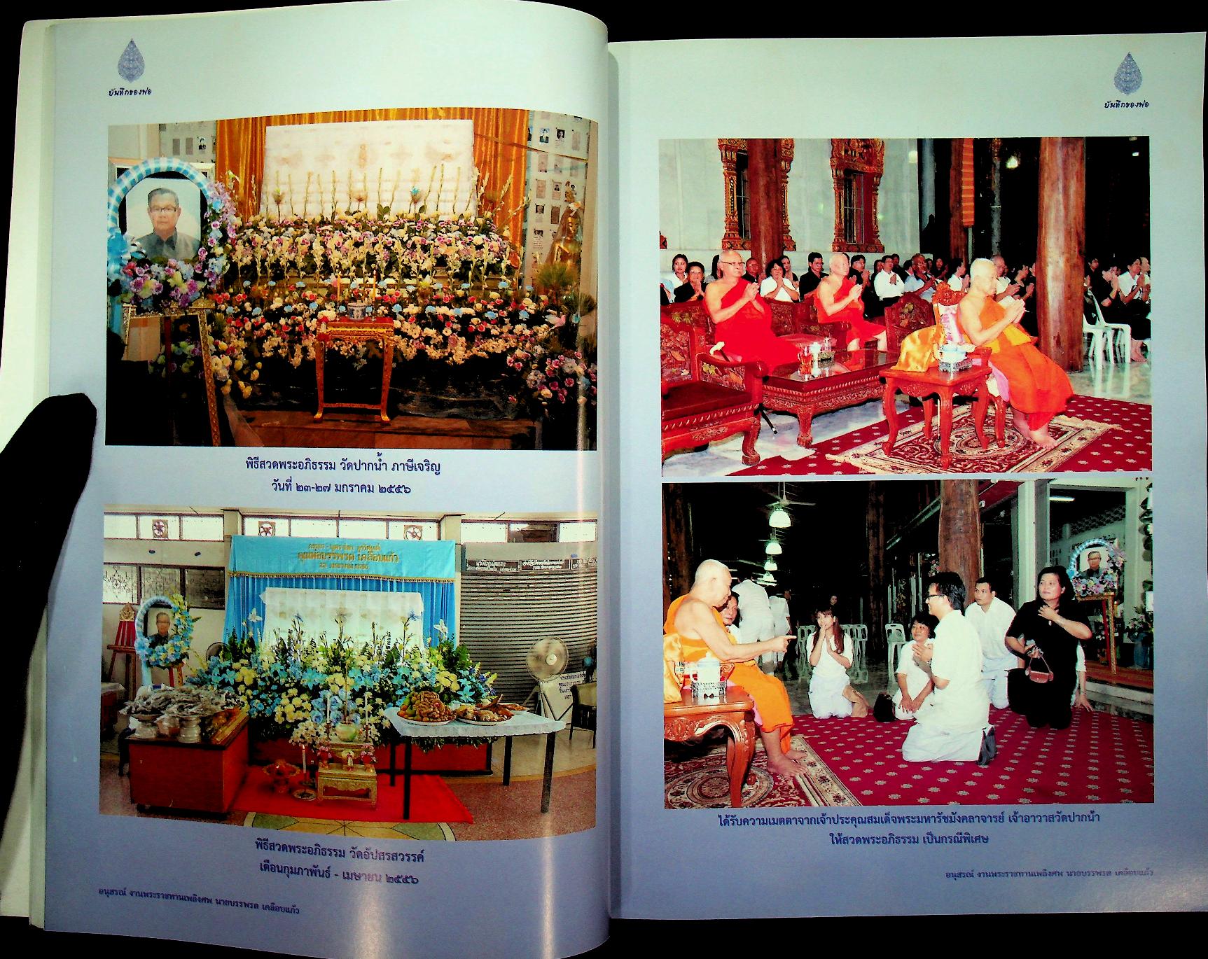 บันทึกของพ่อ / การปั้นพระพุทธรูป : อนุสรณ์งานพระราชทานเพลิงศพ นายบรรพรต เคลือบแก้ว