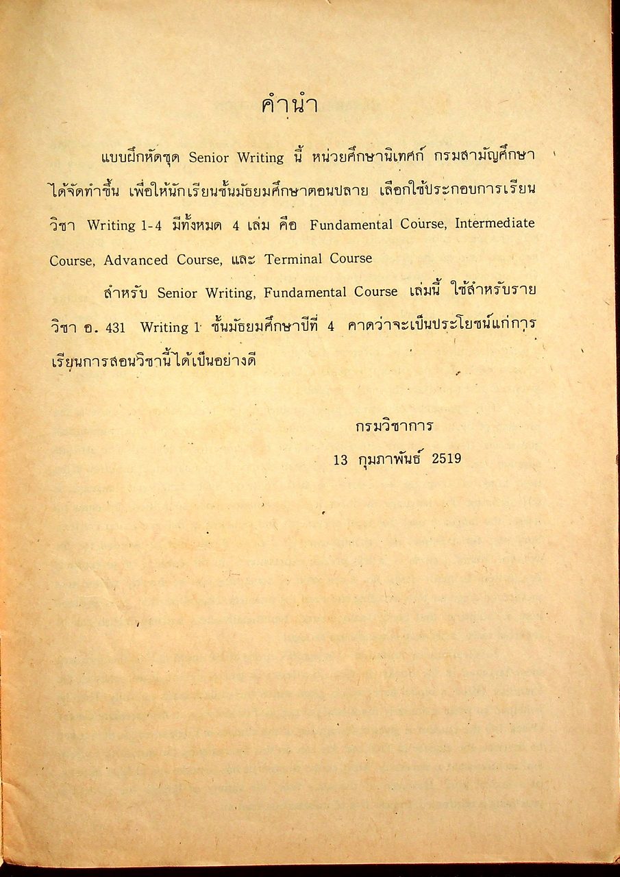 แบบเรียนภาษาอังกฤษ แบบฝึกหัดเรียงความชั้นมัธยมศึกษาปีที่ 4 สำหรับรายวิชา อ.413 Writing 1 SENIOR WRITING : FUNDAMENTAL COURSE