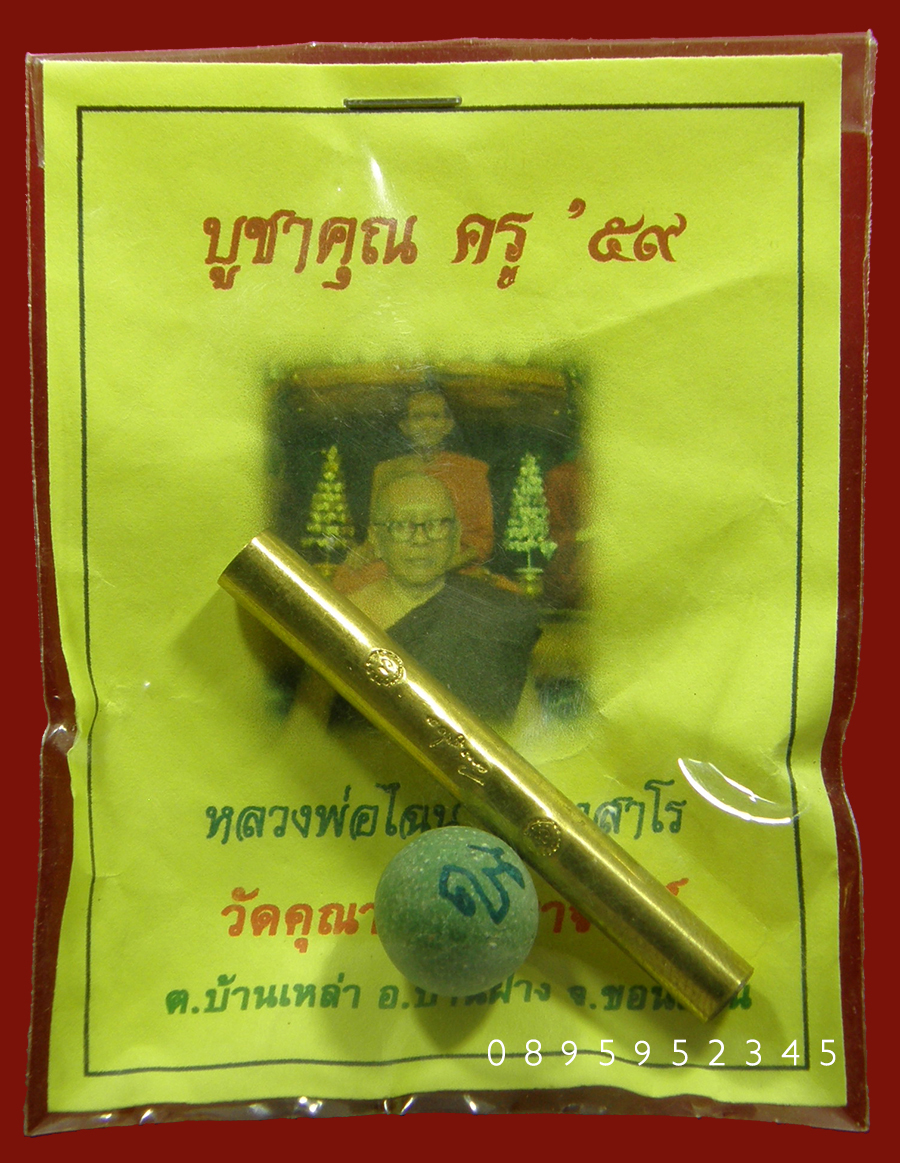 2) ตะกรุดบูชาครู ปี 59 หลวงพ่อไฉน ฉนฺทสาโร