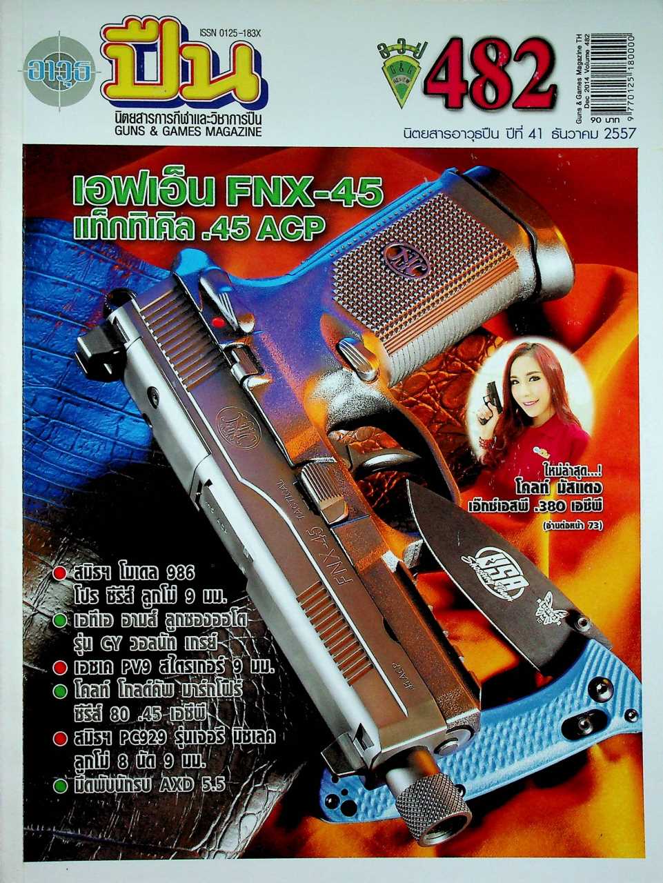 นิตยสารอาวุธปืน ปีที่ 41 ฉบับที่ 482 เดือนธันวาคม 2557