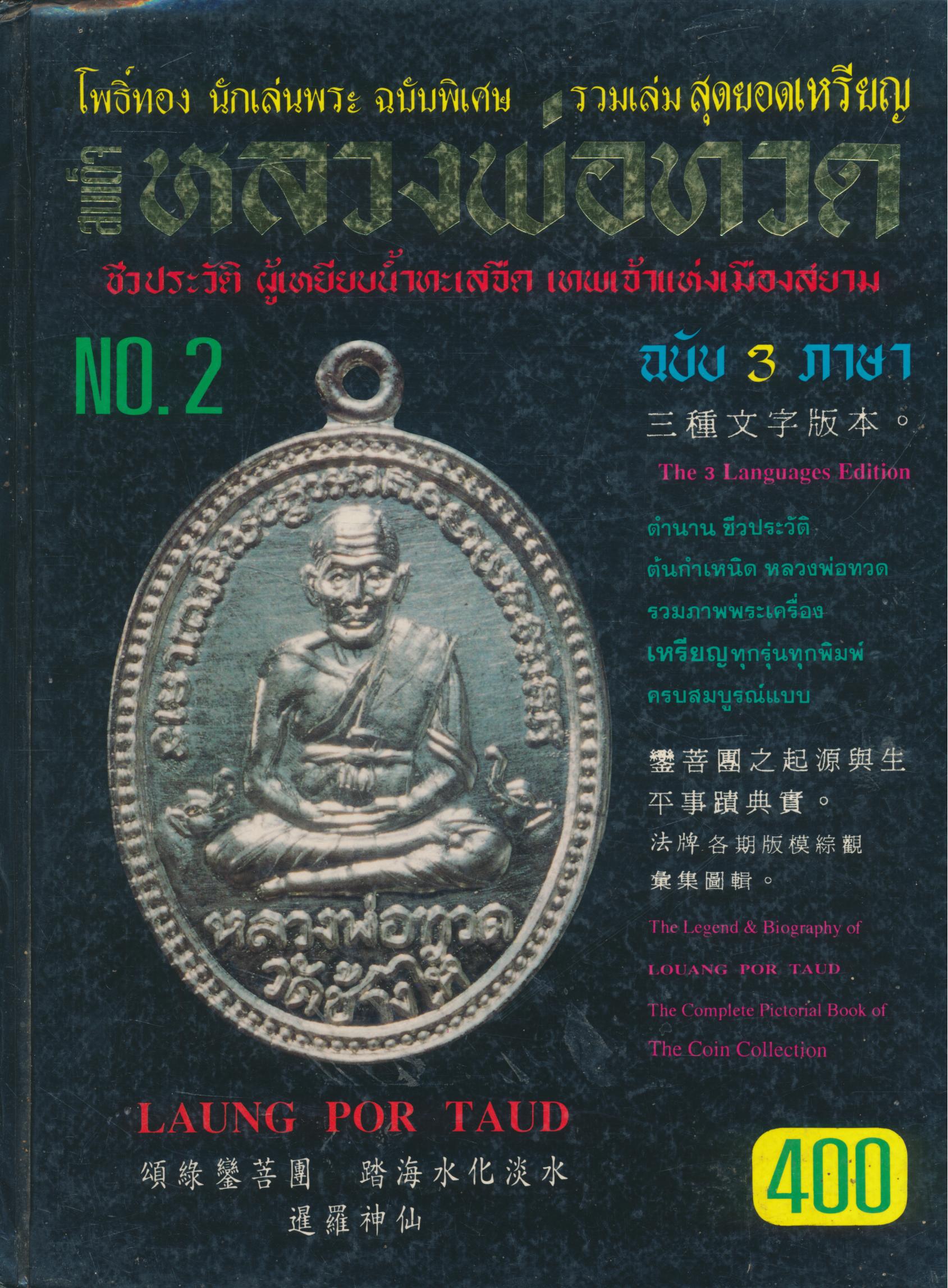 โพธิ์ทองนักเล่นพระ ฉบับพิเศษ รวมเล่ม สุดยอดเหรียญ สมเด็จหลวงพ่อทวด ชีวะประวัติ ผู้เหยียบน้ำทะเลจืด เทพเจ้าแห่งเมืองสยาม NO.2 ฉบับ 3 ภาษา