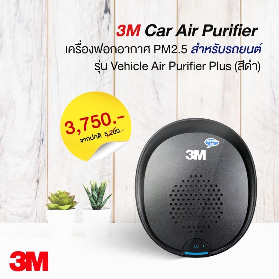 3M เครื่องฟอกอากาศ PM2.5 สำหรับรถยนต์