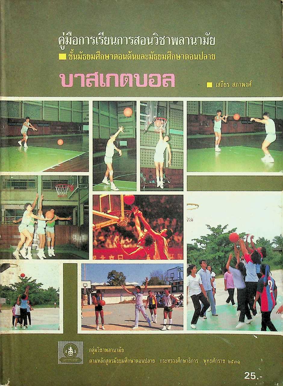 คู่มือการเรียนการสอนวิชาพลานามัย บาสเกตบอล ชั้นมัธยมศึกษาตอนต้นและมัธยมศึกษาตอนปลาย
