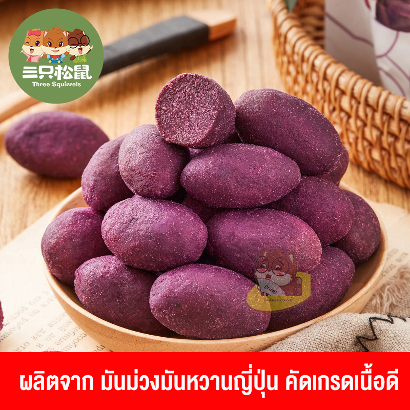 มันม่วง ญี่ปุ่น เคี้ยวหนึบ ตรา 三只松鼠 (80 g)