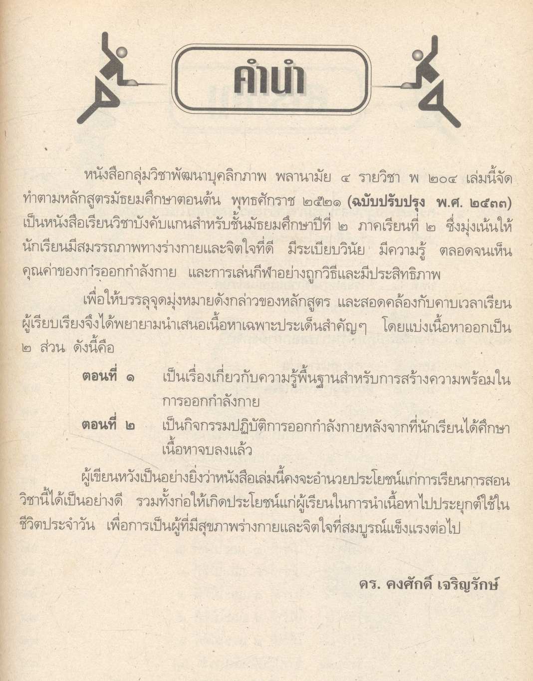 หนังสือเรียนกลุ่มวิชาพัฒนาบุคลิกภาพ : พลานามัย รายวิชา พ ๒๐๔ พลานามัย ๔ ชั้นมัธยมศึกษาปีที่ ๒ (ม.๒)