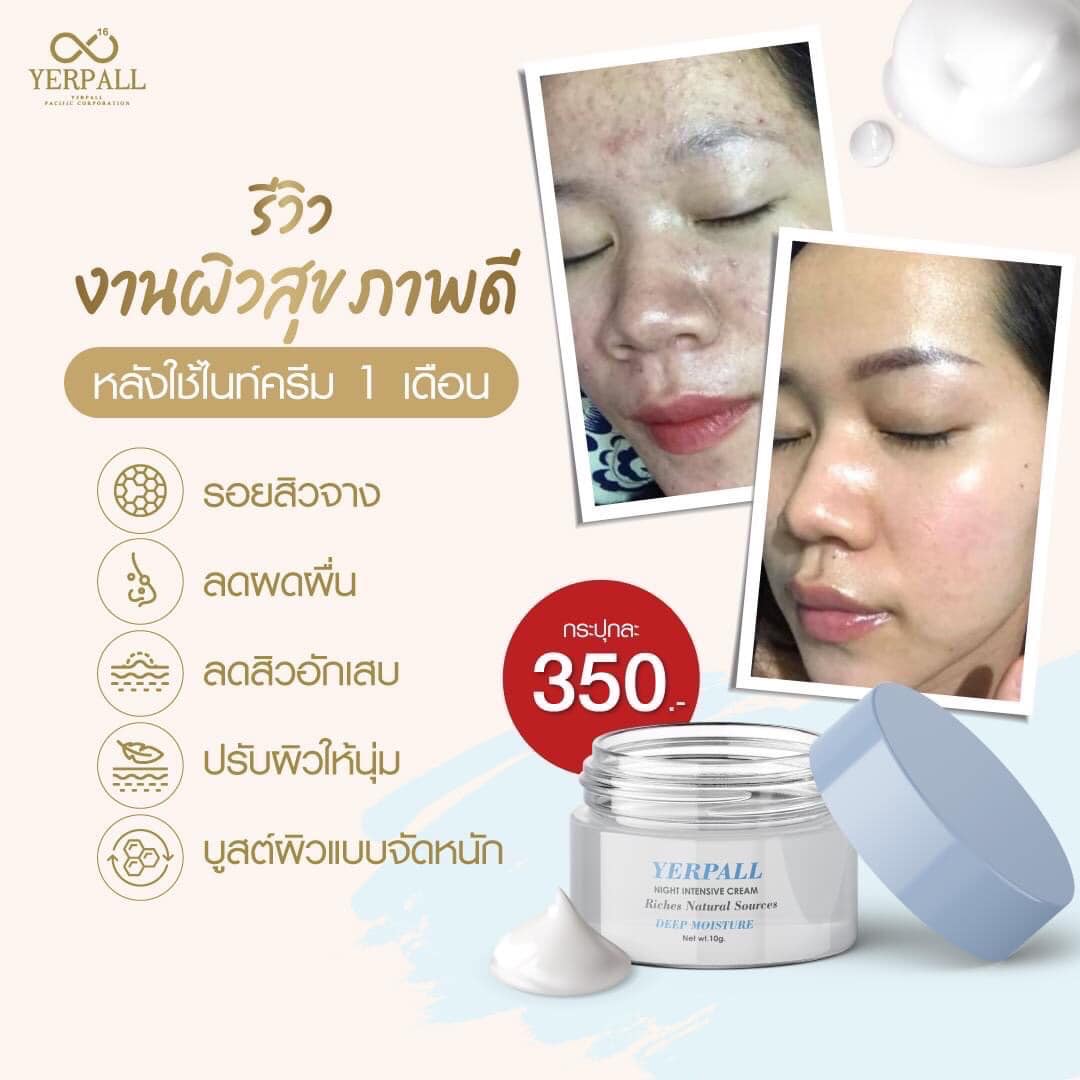 ไนท์ครีม อินเทนซีฟ night cream yerpall 10G.