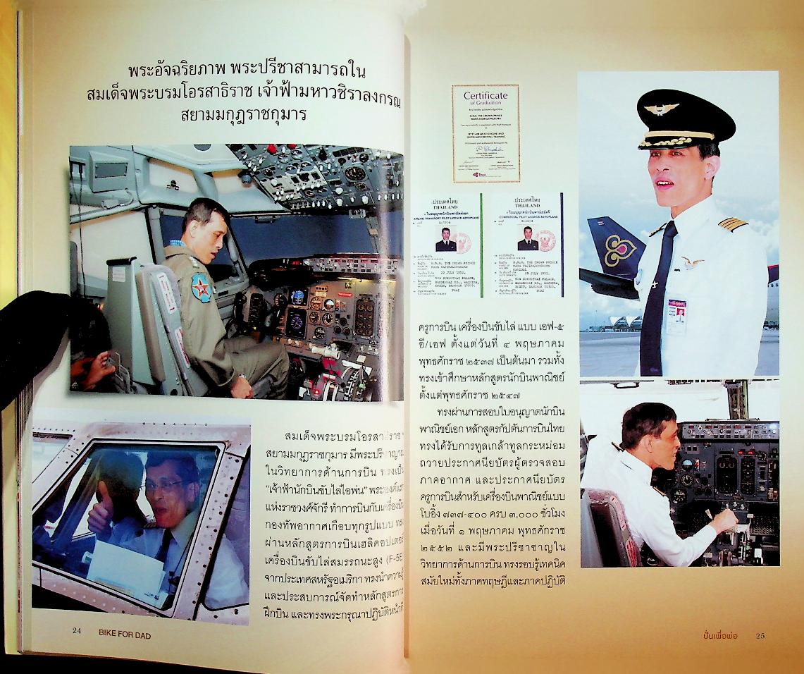 บันทึกประวัติศาสตร์ ปั่นเพื่อพ่อ เฉลิมพระเกียรติ ๘๘ พรรษา ทวยราษฎร์จงรักล้ำปิตุรงค์