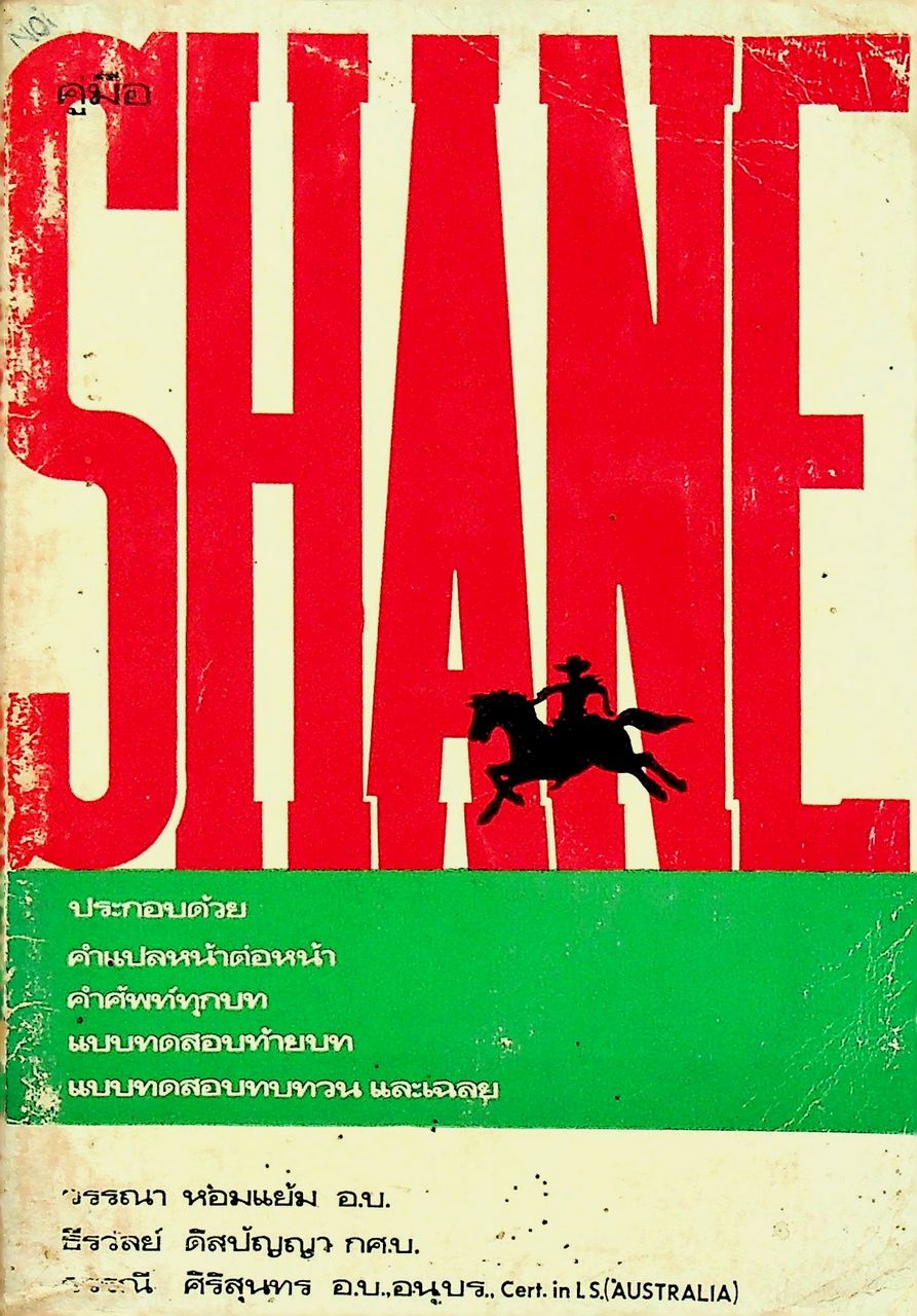 คู่มือ SHANE ประกอบด้วย คำแปลหน้าต่อหน้า คำศัพท์ทุกบท แบบทดสอบท้ายบท แบบทดสอบทบทวน และเฉลย