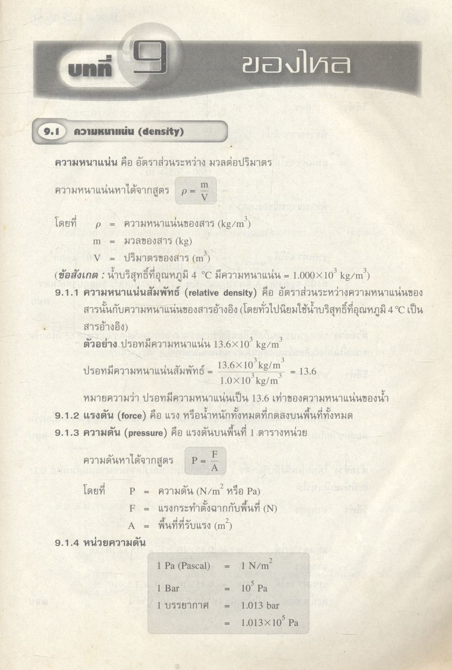 หนังสือเสริมการเรียนรู้ ฟิสิกส์ ม.5 เล่ม 1 ***ไม่มีเฉลยแบบฝึกหัดในเล่ม