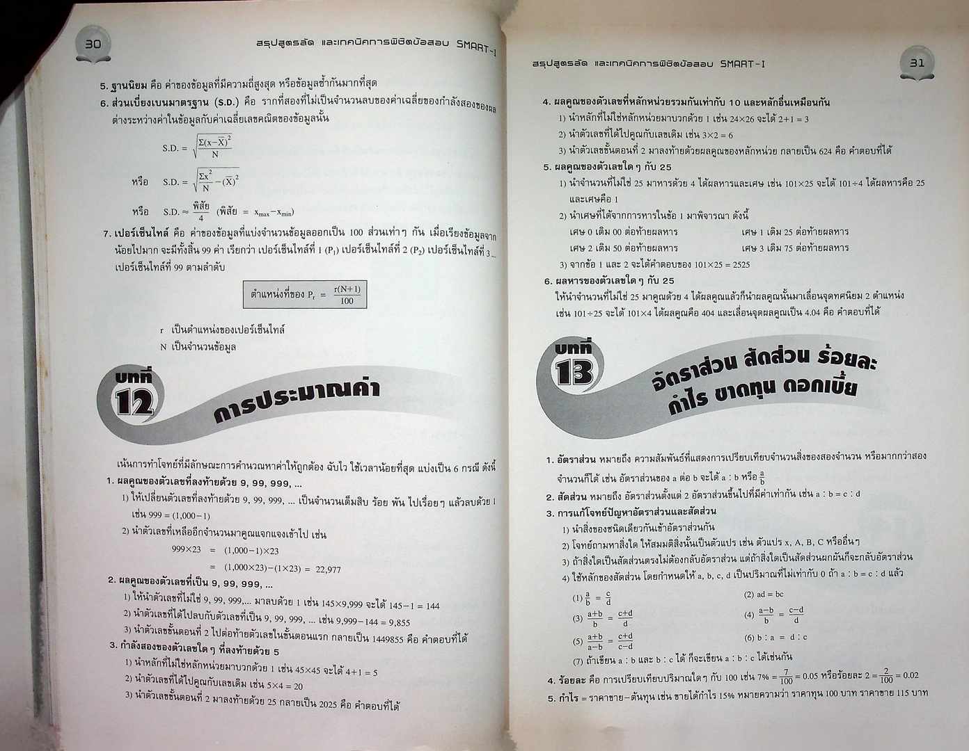 แนวข้อสอบจริง SMART-I วิชา คณิตศาสตร์ เพื่อสอบเข้าคณะพาณิชยศาสตร์และการบัญชี มหาวิทยาลัยธรรมศาสตร์