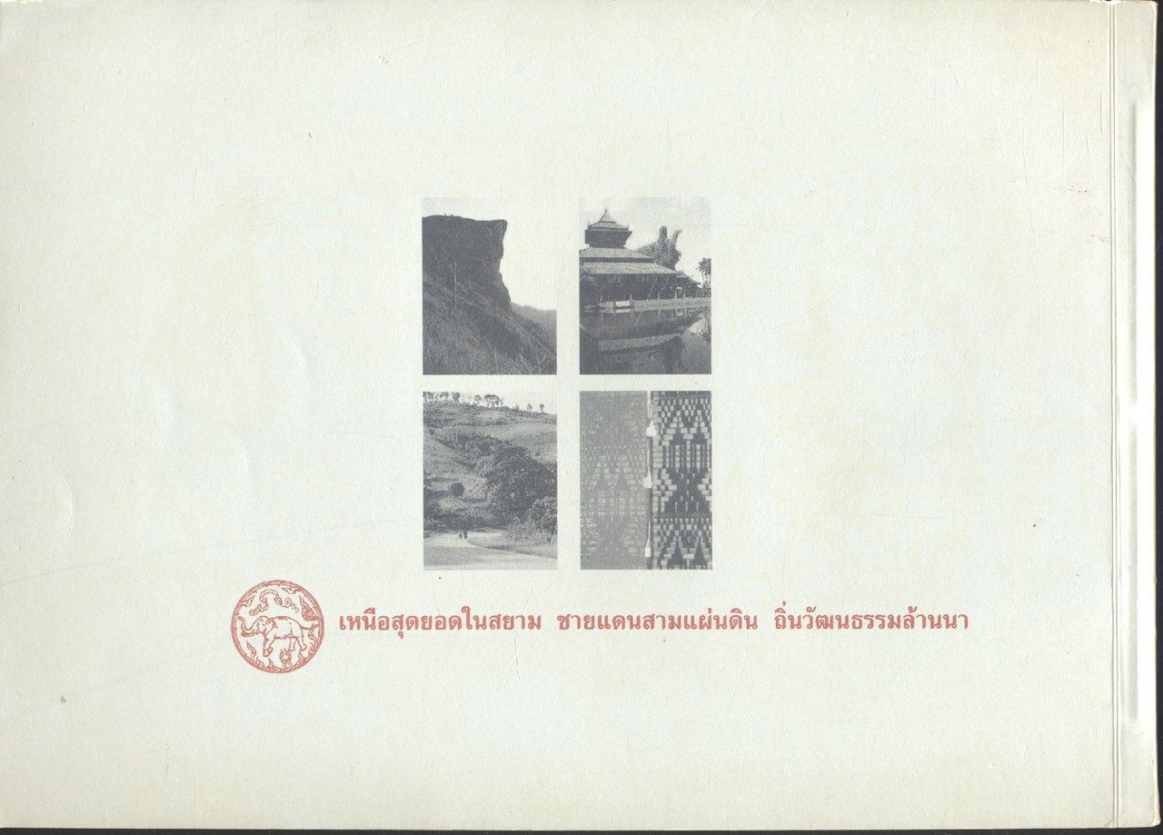 โครงการรักษาเอกลักษณ์ของสถาปัตยกรรมท้องถิ่นและสิ่งแวดล้อมเพื่อดึงดูดนักท่องเที่ยว จังหวัดเชียงราย