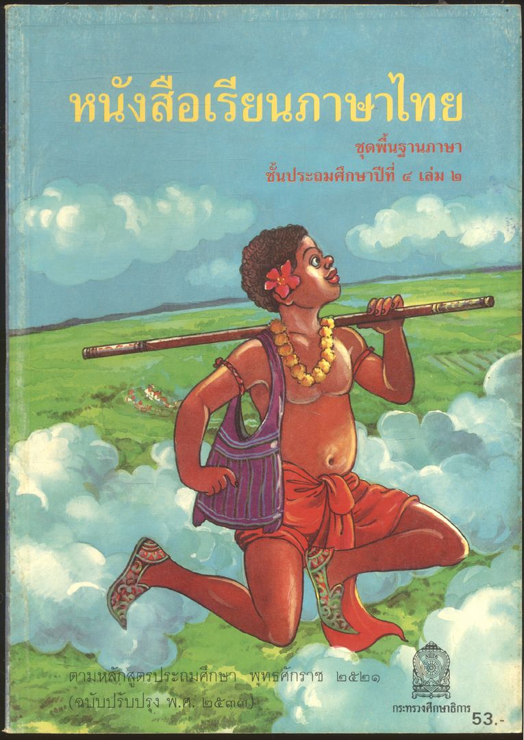 หนังสือเรียนภาษาไทย ชุดพื้นฐานภาษา แก้วกับกล้า ครบชุด 12 เล่ม ป.1 ถึง ป.6