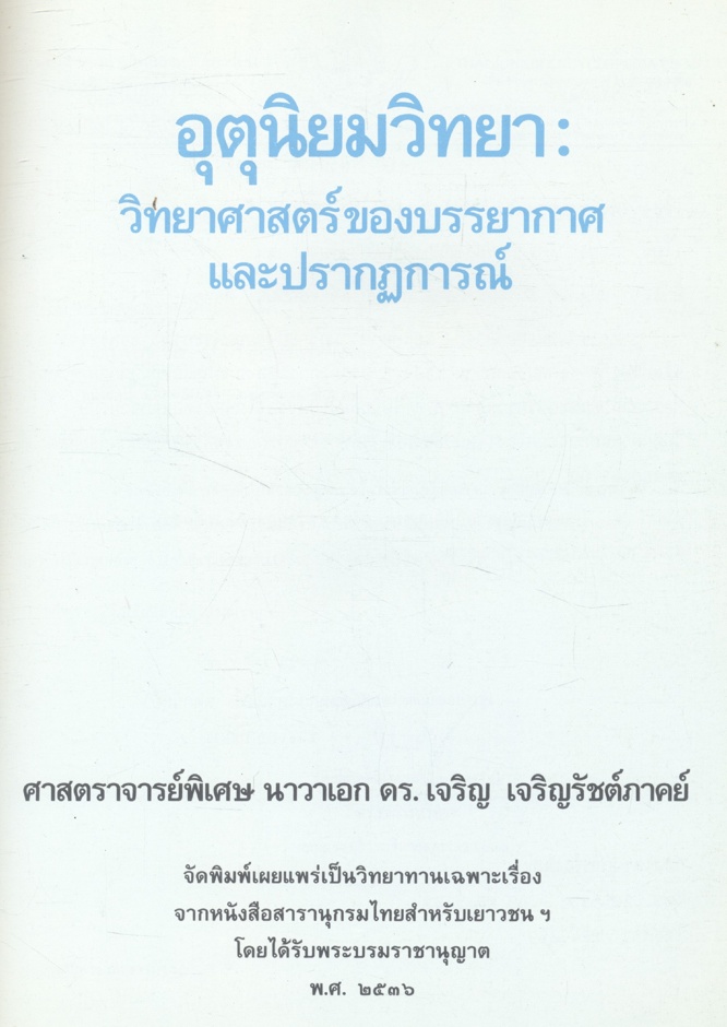 อุตุนิยมวิทยา : วิทยาศาสตร์ของบรรยากาศ และปรากฏการณ์