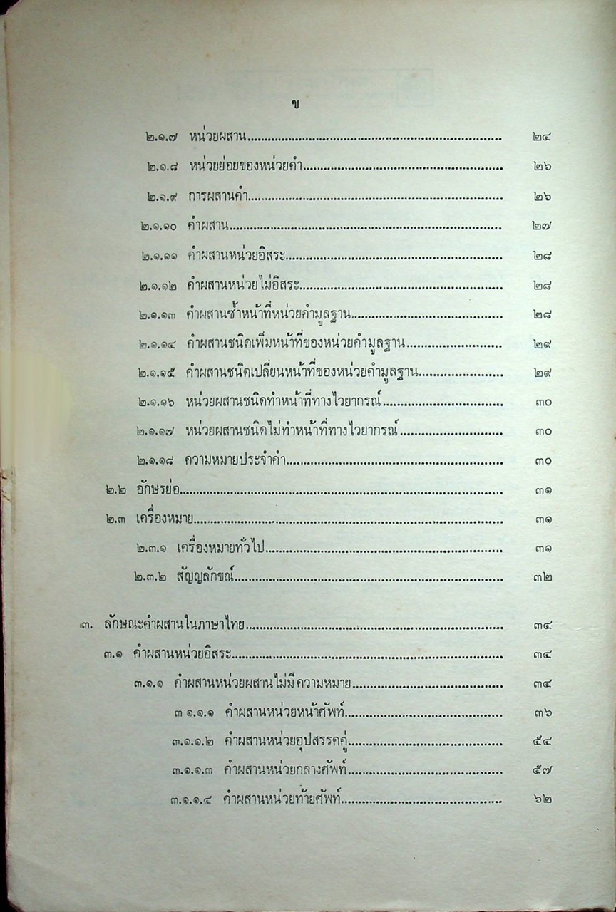 คำผสานและที่มาของหน่วยผสานในภาษาไทย