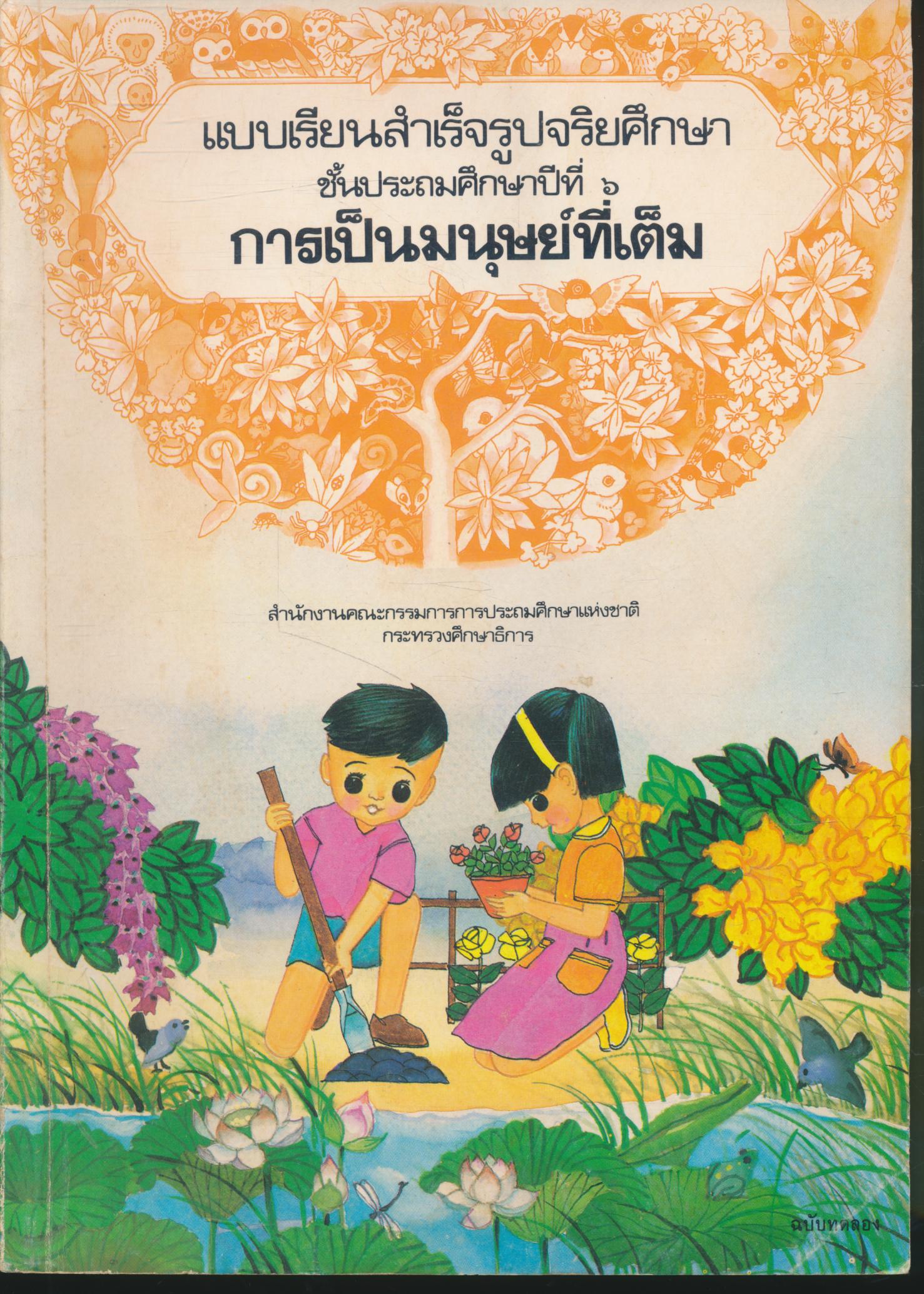 แบบเรียนสำเร็จรูปจริยศึกษา ชั้นประถมศึกษาปีที่ ๖ การเป็นมนุษย์ที่เต็ม
