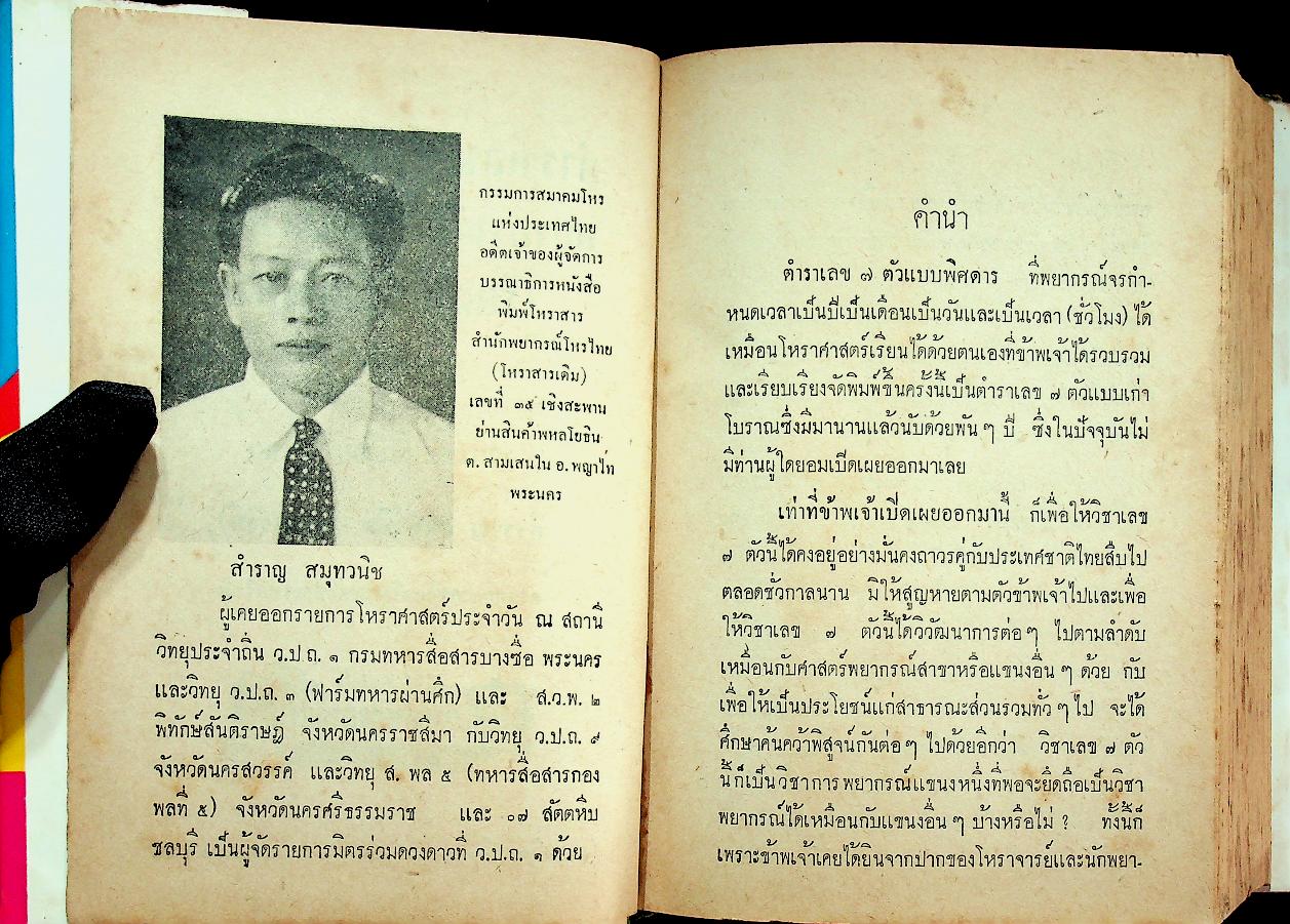 ตำราเลข 7 ตัวแบบพิศดาร พยากรณ์จรกำหนดเวลาได้ เรียนได้ด้วยตัวเอง