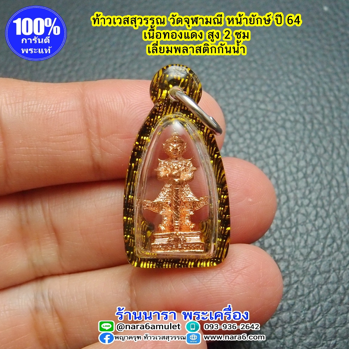ท้าวเวสสุวรรณ วัดจุฬามณี ลอยองค์ พิมพ์เล็ก ปี 64 เลี่ยมกันน้ำ พร้อมขึ้นคอบูชา