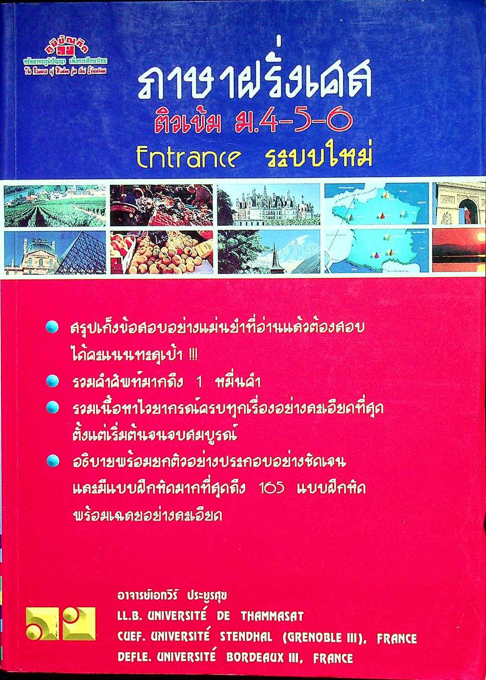 คู่มือ-เตรียมสอบ ภาษาฝรั่งเศส ติวเข้ม ม.4-5-6 Entrance ระบบใหม่