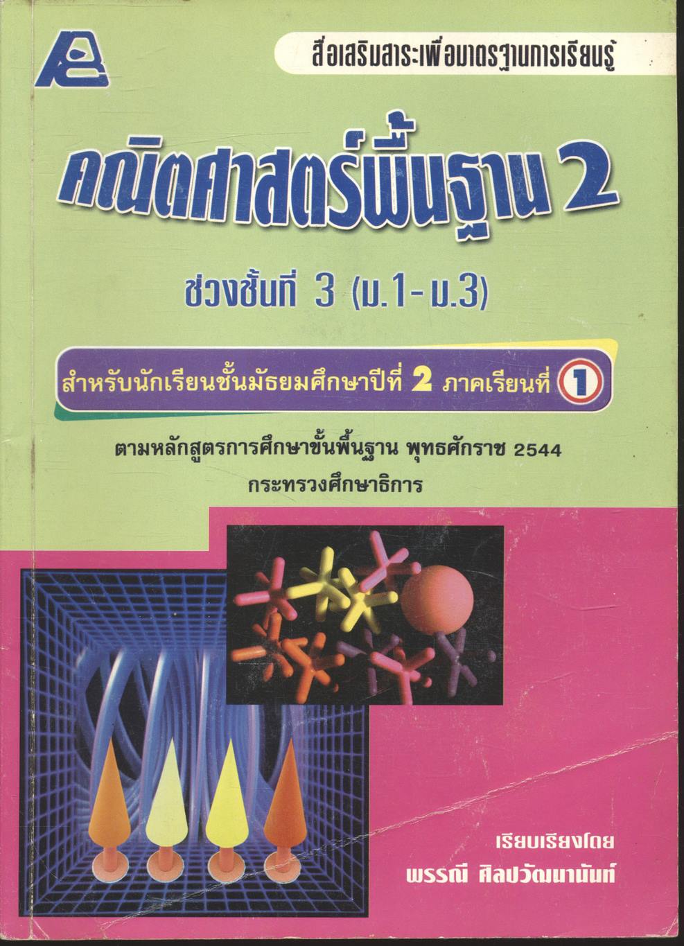 สื่อเสริมสาระเพื่อมาตรฐานการเรียนรู้ คณิตศาสตร์พื้นฐาน 2 ช่วงชั้นที่ 3 ม.2 ภาคเรียนที่ 1