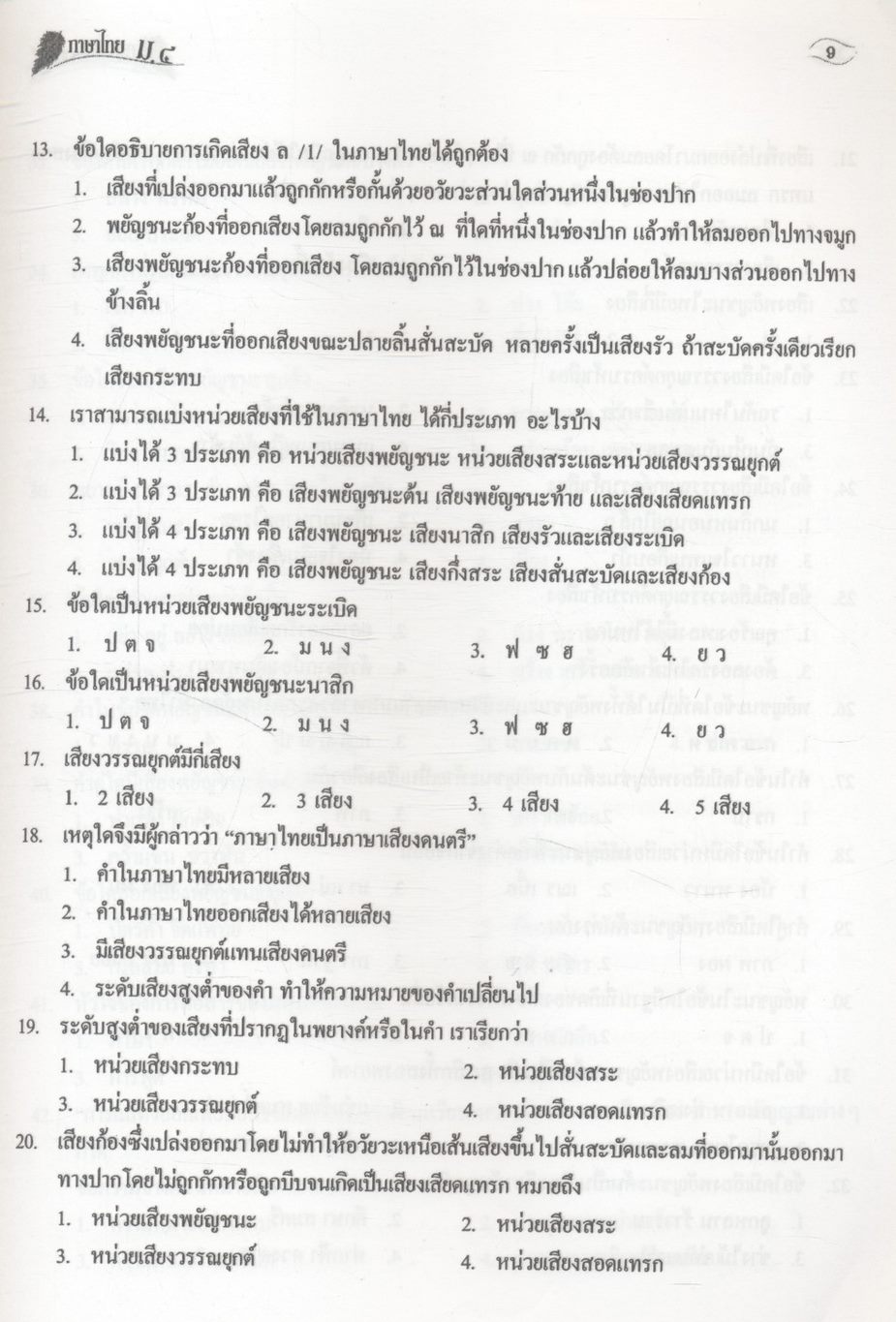 คู่มือ-เตรียมสอบ หลักภาษาและการใช้ภาษาเพื่อการสื่อสาร วรรณคดีวิจักษ์ ม.๔