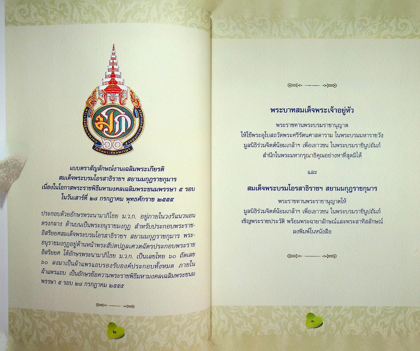 หนังสือที่ระลึก งานสวดมหาสันติงหลวง(อุปปาตะสันติ) มหากุศลเฉลิมพระเกียรติ ๒๘ กรกฎาคม ๒๕๕๕