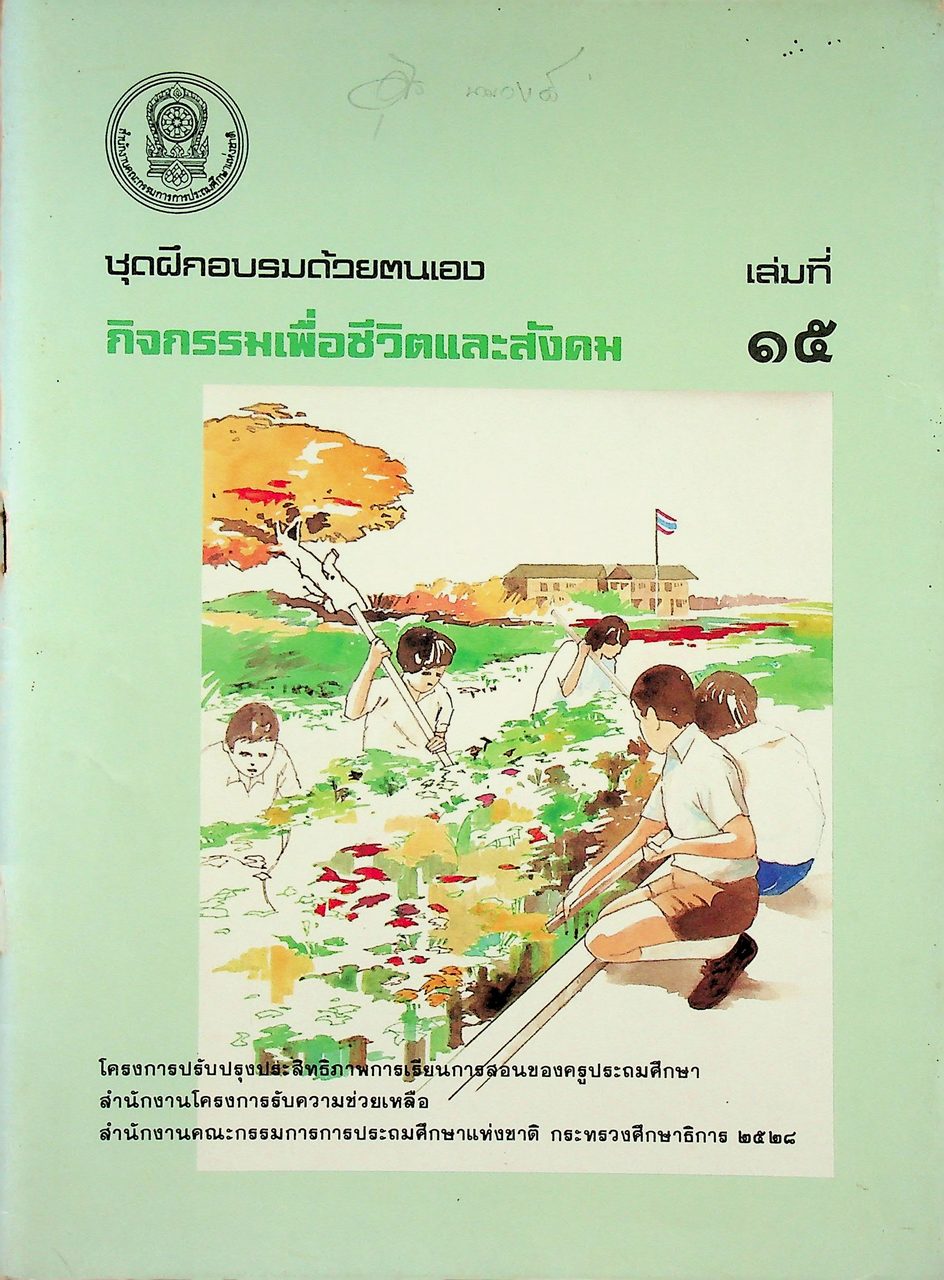 ชุดฝึกอบรมด้วยตนเอง กิจกรรมเพื่อชีวิตและสังคม เล่มที่ ๑๕