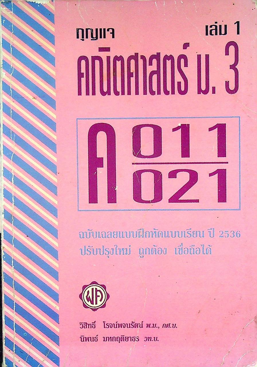 กุญแจ คณิตศาสตร์ ม.3 เล่ม 1 ค 011 ค 021