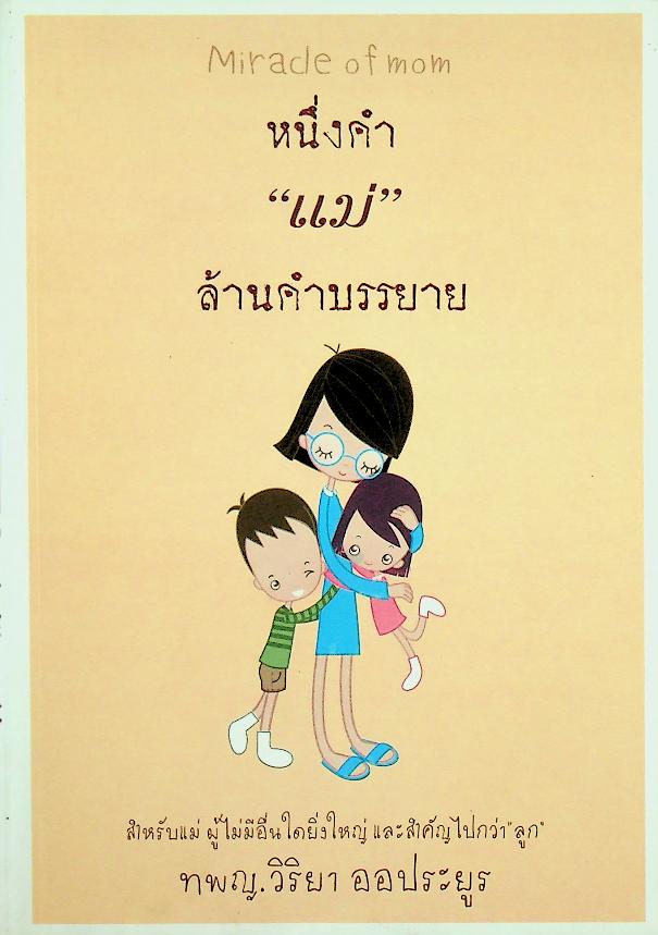 Miracle of mom หนึ่งคำ "แม่" ล้านคำบรรยาย