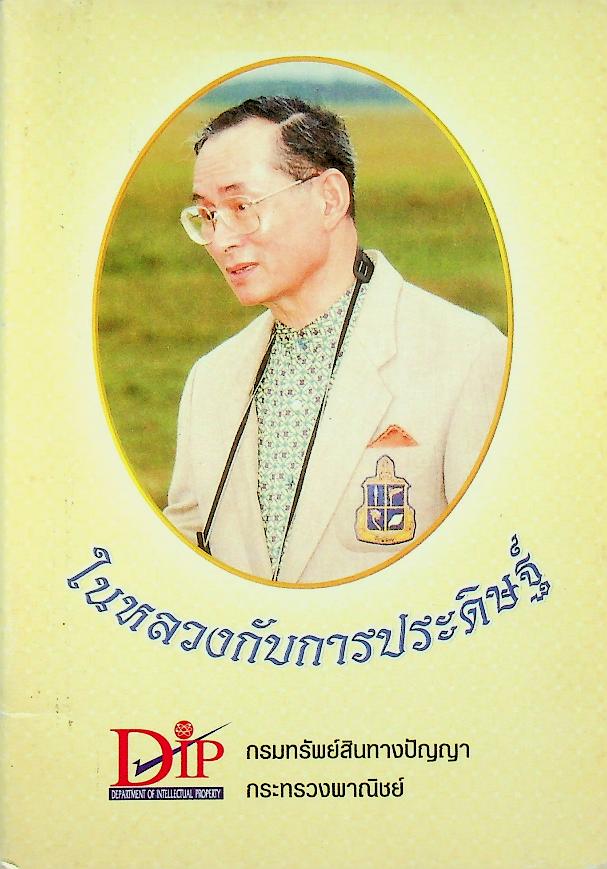 ในหลวงกับการประดิษฐ์