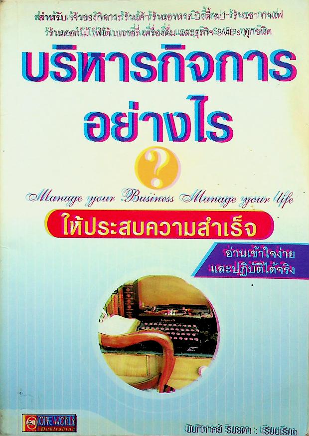 บริหารกิจการอย่างไร? ให้ประสบความสำเร็จ