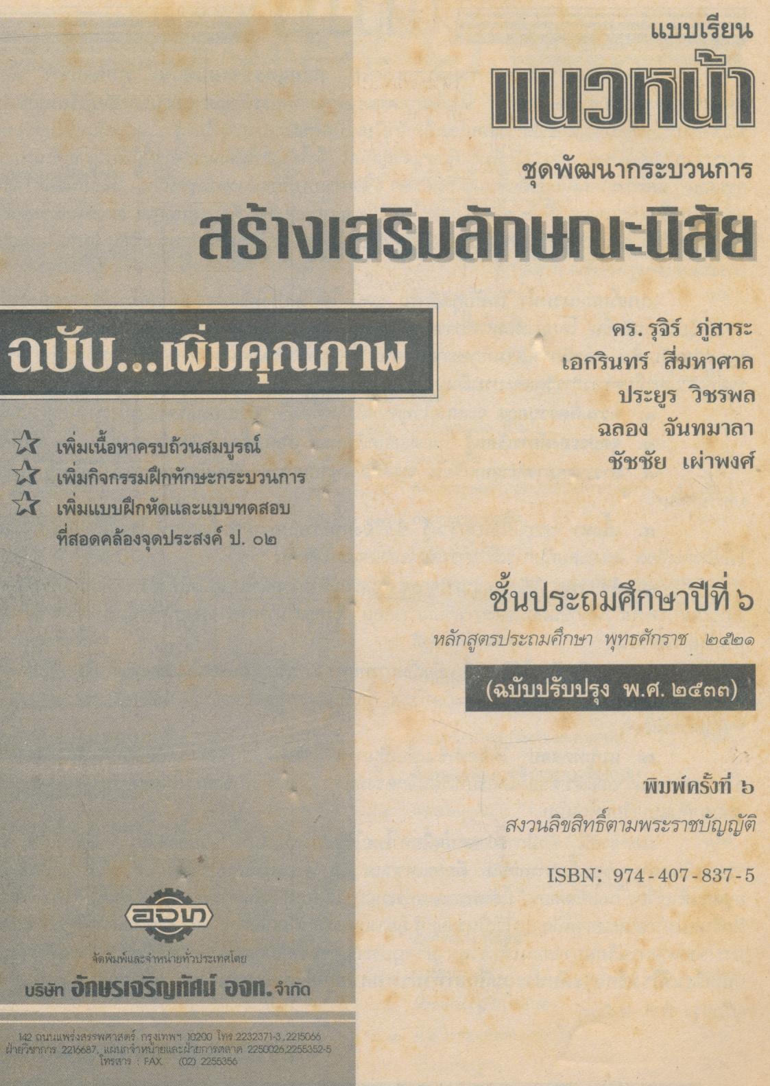แบบเรียนแนวหน้า ชุดพัฒนากระบวนการ สลน.๖ ชั้นประถมศึกษาปีที่ ๖
