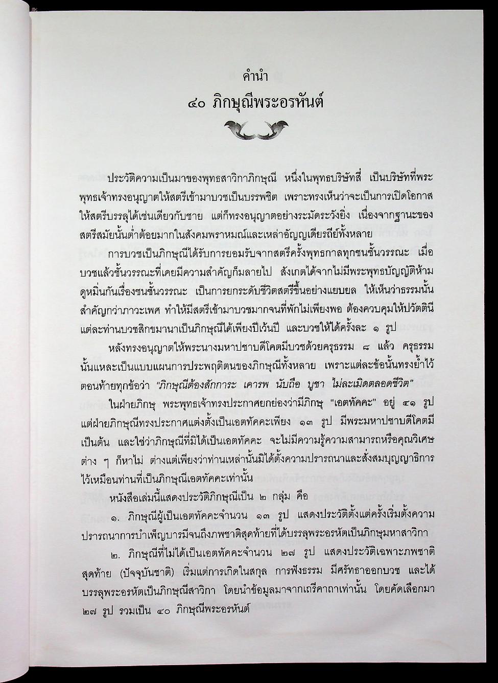 ๔๐ ภิกษุณีพระอรหันต์ ชีวประวัติและคำสอนของพุทธสาวิกาในสมัยพุทธกาล
