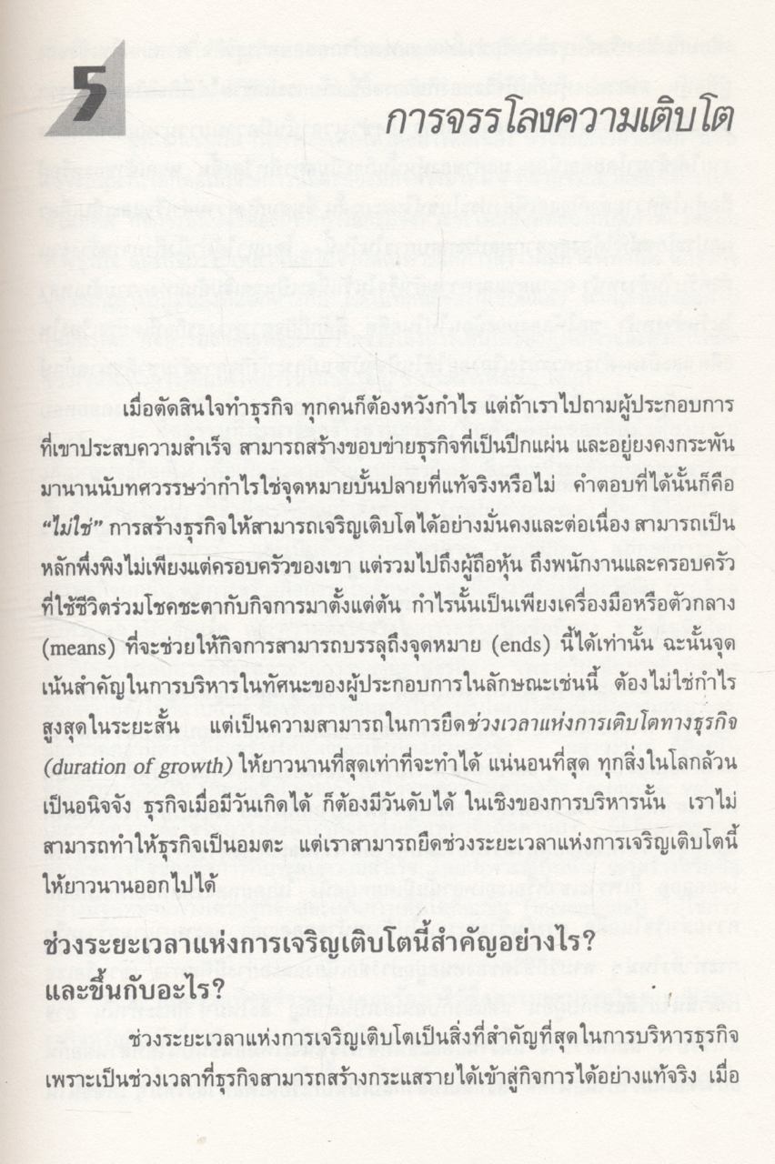 คิด...เชิงกลยุทธ์ โดย ดร.สมคิด จาตุศรีพิทักษ์