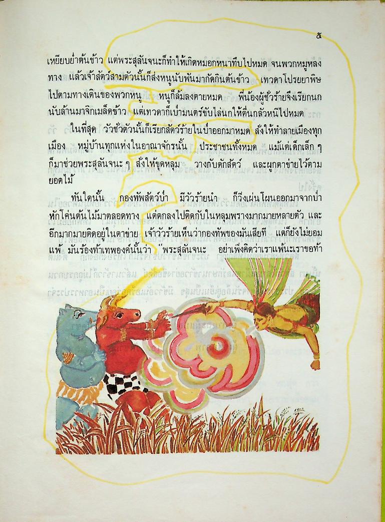 นิทานพื้นเมืองของเอเชีย สำหรับเด็กทั่วทุกดินแดน เล่มสอง