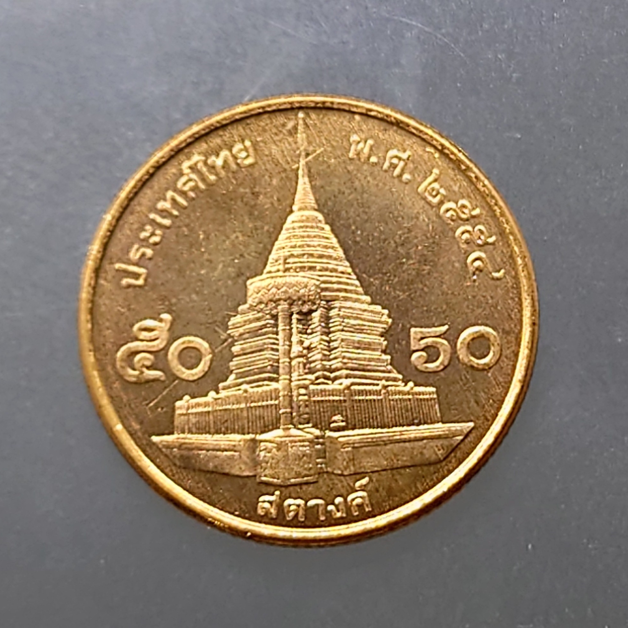 เหรียญ 50 สตางค์ หมุนเวียน ปี พ.ศ.2554 เหล็กชุบทองแดง ไม่ผ่านใช้ UNC