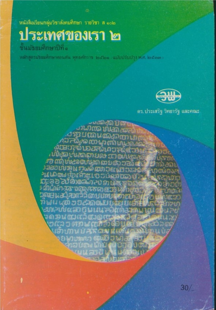 หนังสือเรียนกลุ่มวิชาสังคมศึกษา รายวิชา ส ๑๐๒ ตามหลักสูตรมัธยมศึกษาตอนต้น พุทธศักราช๒๕๒๑ (ฉบับปรับปรุง พ.ศ ๒๕๓๓)