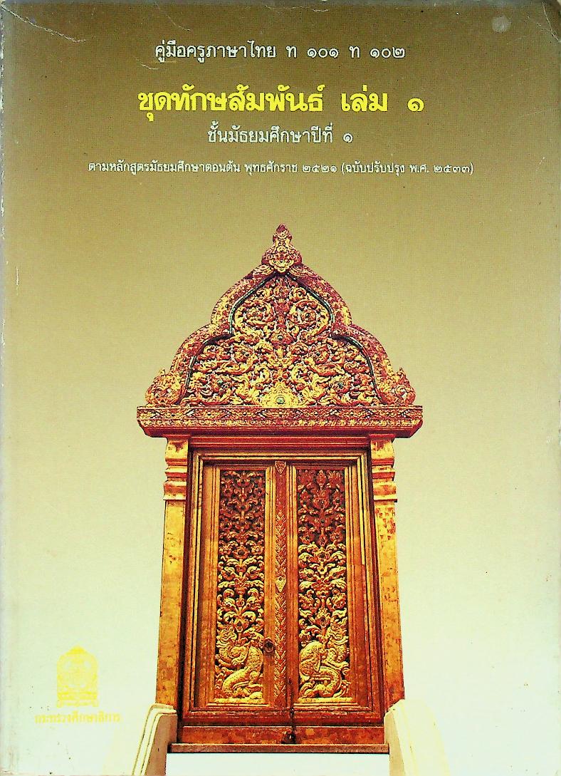 คู่มือครูภาษาไทย ท ๑๐๑ ท ๑๐๒ ชุดทักษสัมพันธ์ เล่ม ๑ ชั้นมัธยมศึกษาปีที่ ๑